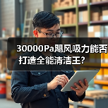 30000Pa飓风吸力能否打造全能清洁王？（图3）