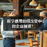 数字信用如何改变中小微企业融资？（图2）