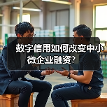 数字信用如何改变中小微企业融资？（图1）