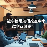 数字信用如何改变中小微企业融资？（图4）