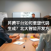昇腾平台如何重塑代码生成？北大智能开发方案效率飙升（图2）