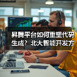 昇腾平台如何重塑代码生成？北大智能开发方案效率飙升（图1）