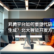 昇腾平台如何重塑代码生成？北大智能开发方案效率飙升（图3）