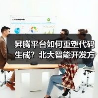 昇腾平台如何重塑代码生成？北大智能开发方案效率飙升（图4）