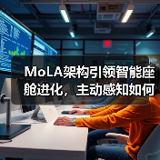 MoLA架构引领智能座舱进化，主动感知如何重塑未来出行体验？（图2）