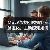 MoLA架构引领智能座舱进化，主动感知如何重塑未来出行体验？（图4）