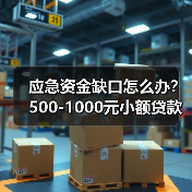 应急资金缺口怎么办？500-1000元小额贷款怎么选更靠谱？（图2）