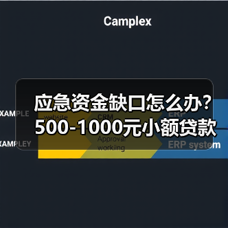 应急资金缺口怎么办？500-1000元小额贷款怎么选更靠谱？（图4）