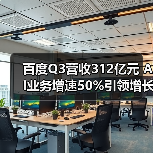 百度Q3营收312亿元 AI业务增速50%引领增长（图3）