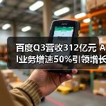百度Q3营收312亿元 AI业务增速50%引领增长（图4）