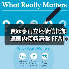 贾跃亭再立还债信托加速国内债务清偿 FFAI+AIxC股份即将注入首笔资产（图2）