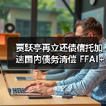 贾跃亭再立还债信托加速国内债务清偿 FFAI+AIxC股份即将注入首笔资产（图1）