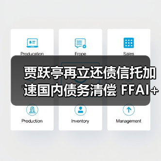 贾跃亭再立还债信托加速国内债务清偿 FFAI+AIxC股份即将注入首笔资产（图4）