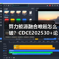 算力能源融合难题怎么破？CDCE202530+论坛深度解析（图4）