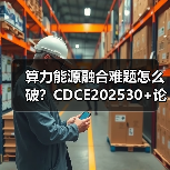 算力能源融合难题怎么破？CDCE202530+论坛深度解析（图3）