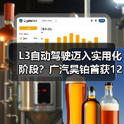 L3自动驾驶迈入实用化阶段？广汽昊铂首获120公里高速测试牌照（图1）