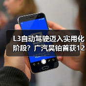 L3自动驾驶迈入实用化阶段？广汽昊铂首获120公里高速测试牌照（图4）