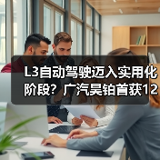 L3自动驾驶迈入实用化阶段？广汽昊铂首获120公里高速测试牌照（图3）