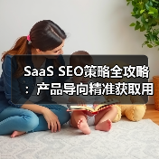 SaaS SEO策略全攻略：产品导向精准获取用户（图1）