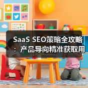SaaS SEO策略全攻略：产品导向精准获取用户（图2）