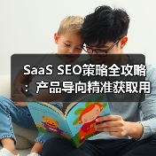 SaaS SEO策略全攻略：产品导向精准获取用户（图3）