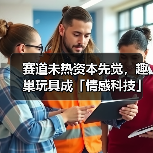 赛道未热资本先觉，趣巢玩具成「情感科技」隐形冠军（图4）