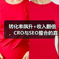 转化率飙升+收入翻倍，CRO与SEO整合的真相揭秘！（图1）