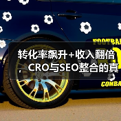 转化率飙升+收入翻倍，CRO与SEO整合的真相揭秘！（图4）