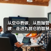 从空中看碳，从数据管碳：走进九昆仑的智慧低碳体系（图2）