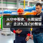 从空中看碳，从数据管碳：走进九昆仑的智慧低碳体系（图1）