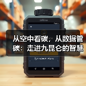 从空中看碳，从数据管碳：走进九昆仑的智慧低碳体系（图4）