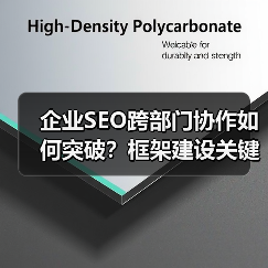企业SEO跨部门协作如何突破？框架建设关键解析（图4）