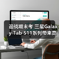 迎战期末考 三星Galaxy Tab S11系列带来高效复习新方法（图1）