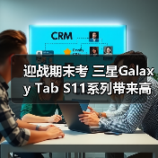 迎战期末考 三星Galaxy Tab S11系列带来高效复习新方法（图3）