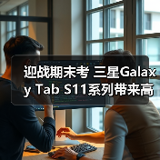 迎战期末考 三星Galaxy Tab S11系列带来高效复习新方法（图4）
