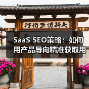 SaaS SEO策略：如何用产品导向精准获取用户（图1）