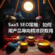 SaaS SEO策略：如何用产品导向精准获取用户（图4）