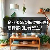 企业级SEO框架如何打破跨部门协作壁垒？（图1）