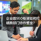 企业级SEO框架如何打破跨部门协作壁垒？（图2）