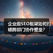 企业级SEO框架如何打破跨部门协作壁垒？（图4）