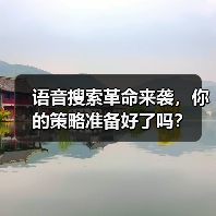 语音搜索革命来袭，你的策略准备好了吗？（图1）