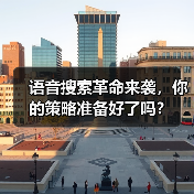 语音搜索革命来袭，你的策略准备好了吗？（图2）