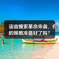 语音搜索革命来袭，你的策略准备好了吗？（图3）