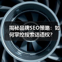 揭秘品牌SEO策略：如何掌控搜索话语权？（图1）