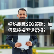 揭秘品牌SEO策略：如何掌控搜索话语权？（图2）