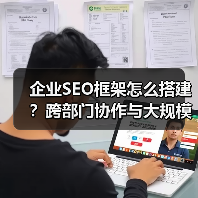 企业SEO框架怎么搭建？跨部门协作与大规模管理全解析（图4）