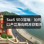 SaaS SEO策略：如何以产品导向精准获取用户？（图3）