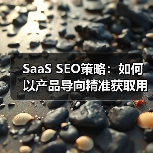 SaaS SEO策略：如何以产品导向精准获取用户？（图4）