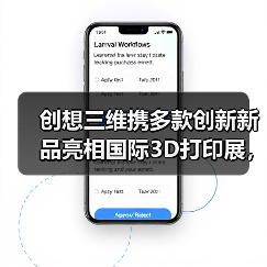 创想三维携多款创新新品亮相国际3D打印展，引领技术新风向（图1）