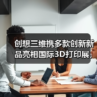 创想三维携多款创新新品亮相国际3D打印展，引领技术新风向（图2）